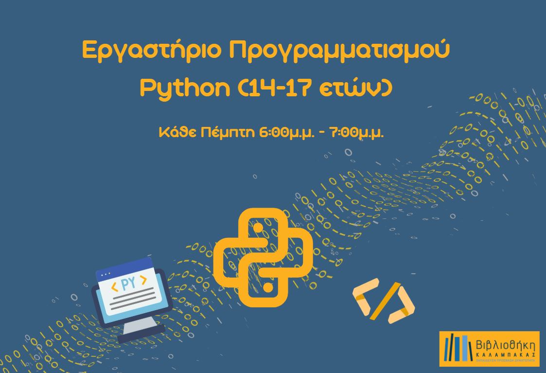 Εργαστήριο Προγραμματισμού Python (14-17 ετών)