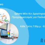 Εργαστήριο Ρομποτικής Sphero Mini Activity Kit (6-9 ετών)