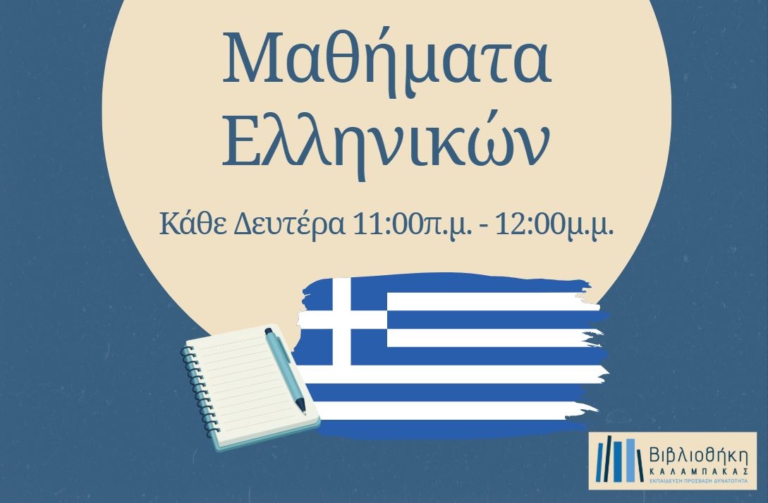 Ελληνικά για μη ελληνόφωνους