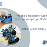 mBot 2 Rover Pack: Πακέτο Ρομποτικής για Παιδιά (10+)