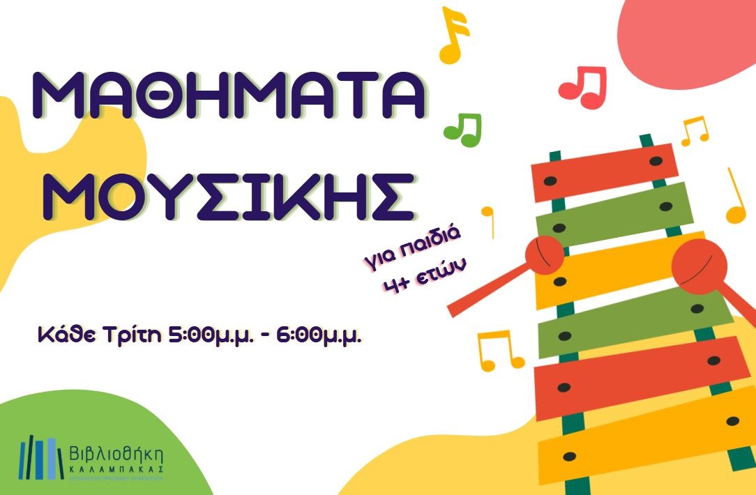 Μαθήματα μουσικής για παιδιά 4+