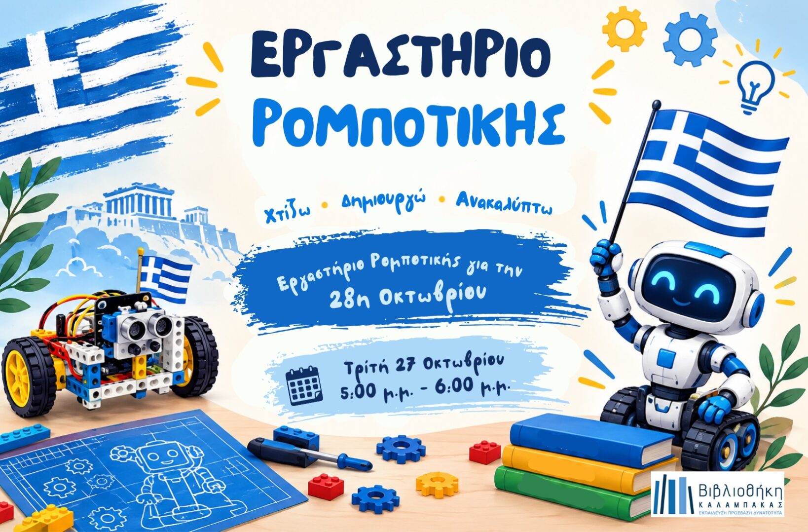 Εργαστήριο Ρομποτικής: Επετειακή Αποστολή για την 28η Οκτωβρίου 