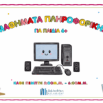 Μαθήματα Πληροφορικής για παιδιά από 6 ετών