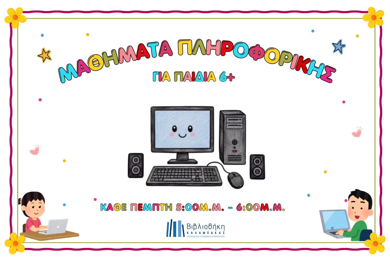 Πληροφορική Παιδιά Ελληνικά