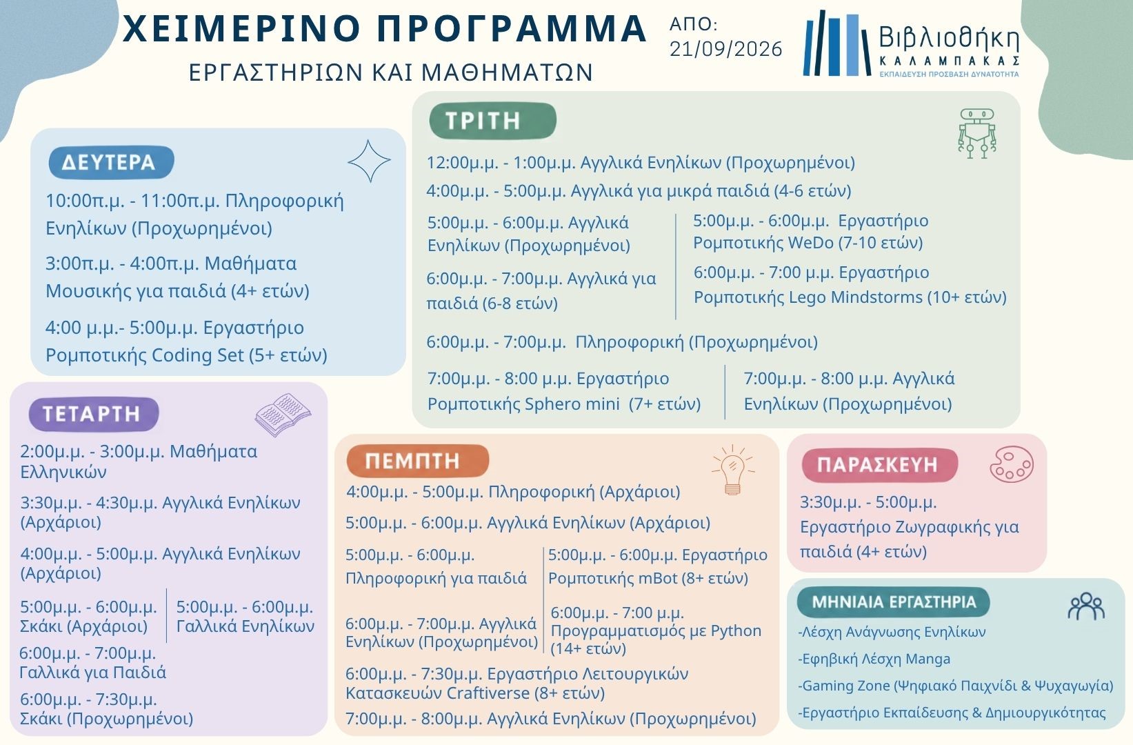 Έναρξη Χειμερινού Προγράμματος Εργαστηρίων και Μαθημάτων