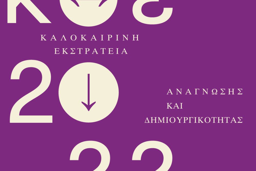 kalokairini ekstrateia anagnosis kai dimioyrgikotitas 2022 06 06 1