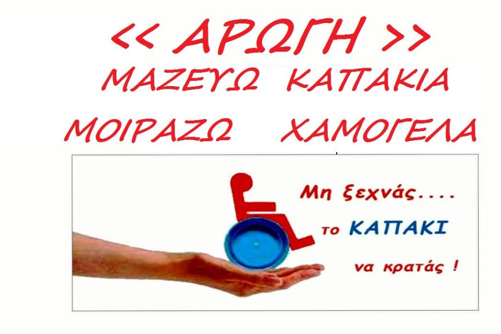 mazeyoyme kapakia kai moirazoyme chamogela 2016 08 09 1