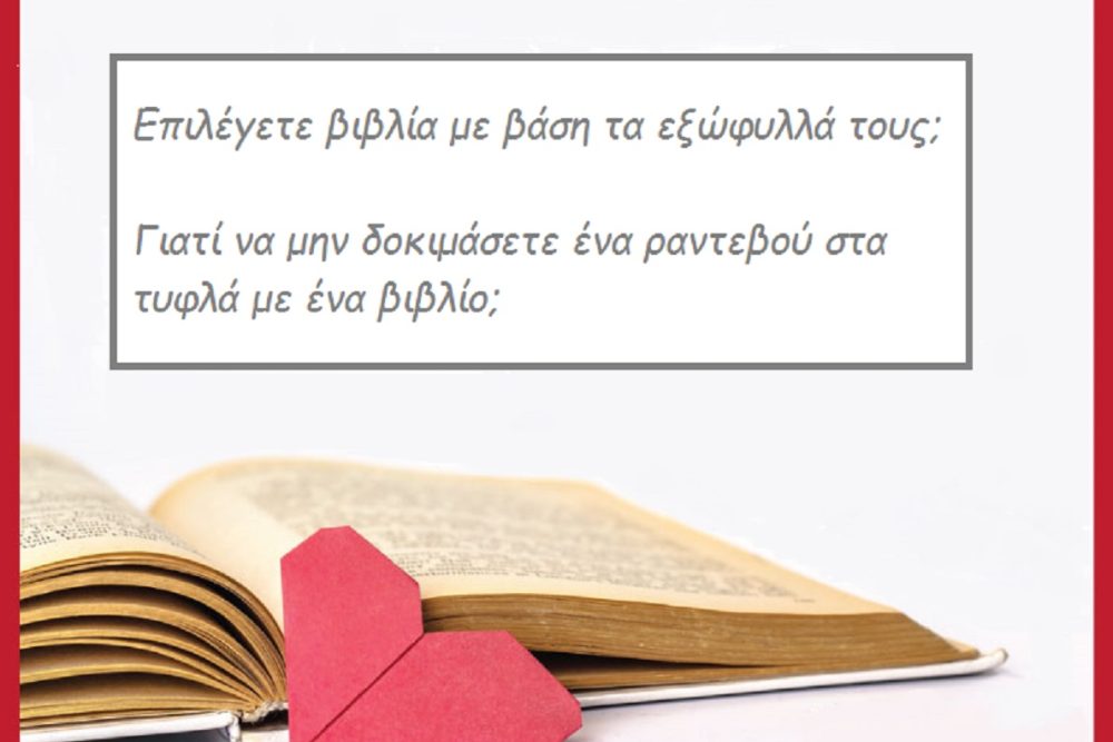 ranteboy sta tyfla me ena biblio 2016 02 10 1