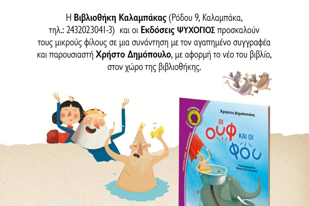 o syggrafeas kai paroysiastis christos dimopoylos stin bibliothiki 2017 03 09 1