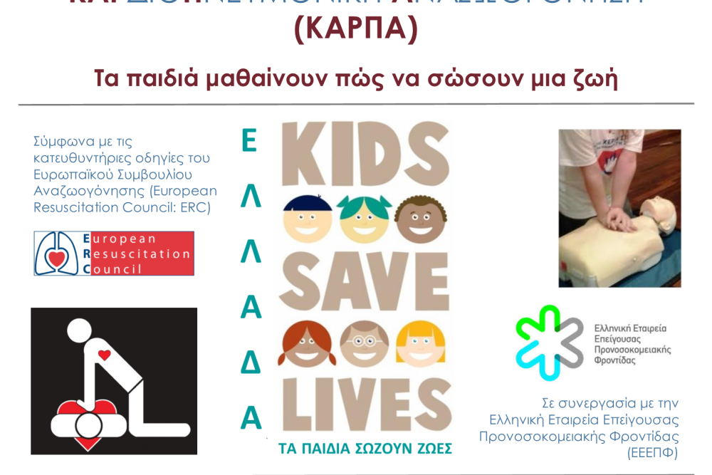 mathimata kardiopneymonikis anazoogonisis karpa gia paidia 2016 12 13 1