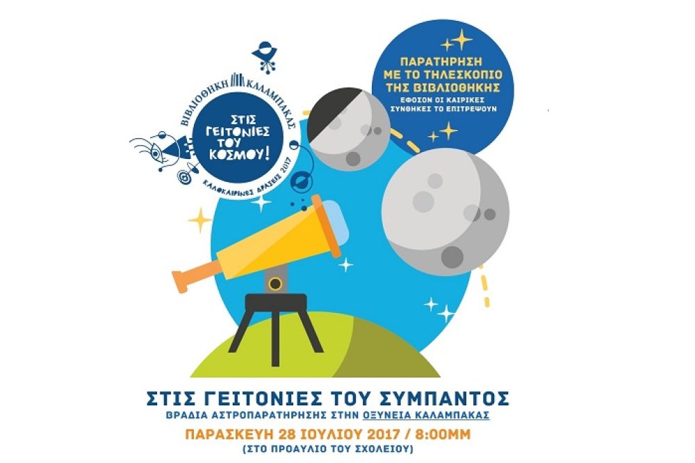 bradia astroparatirisis parakoloythiste edo zontana 2017 07 28 1