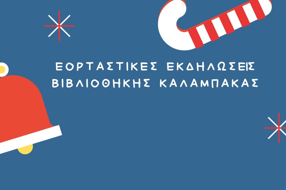 eortastikes ekdiloseis tis bibliothikis kalampakas 2018 12 03 1