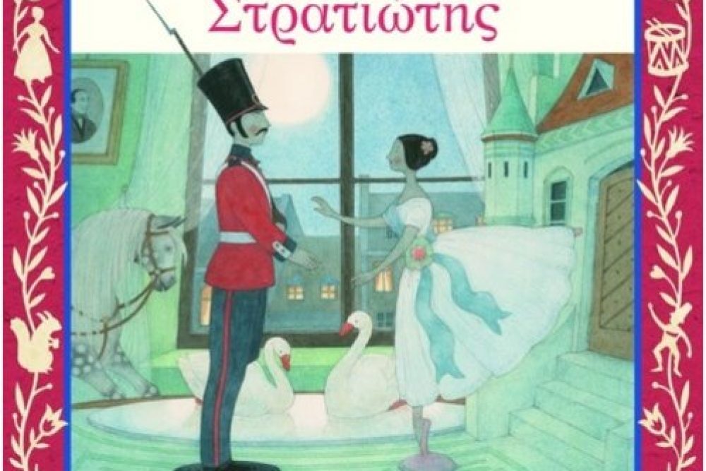 afigisi toy paramythioy o molybenios stratiotis 2016 12 22 1