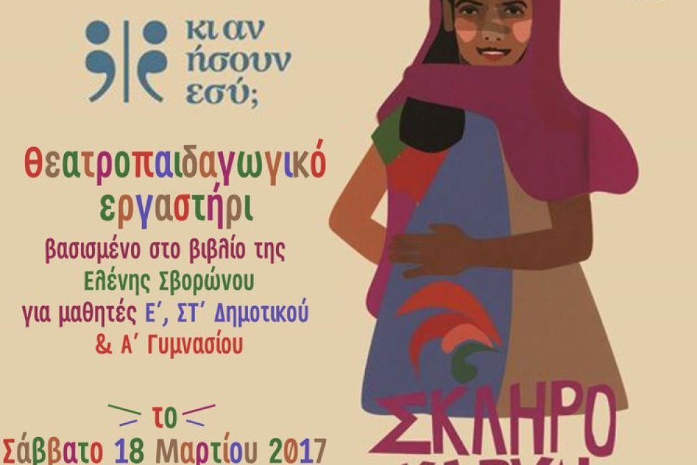 skliro karydi theatropaidagogiko ergastiri 2017 03 14 1