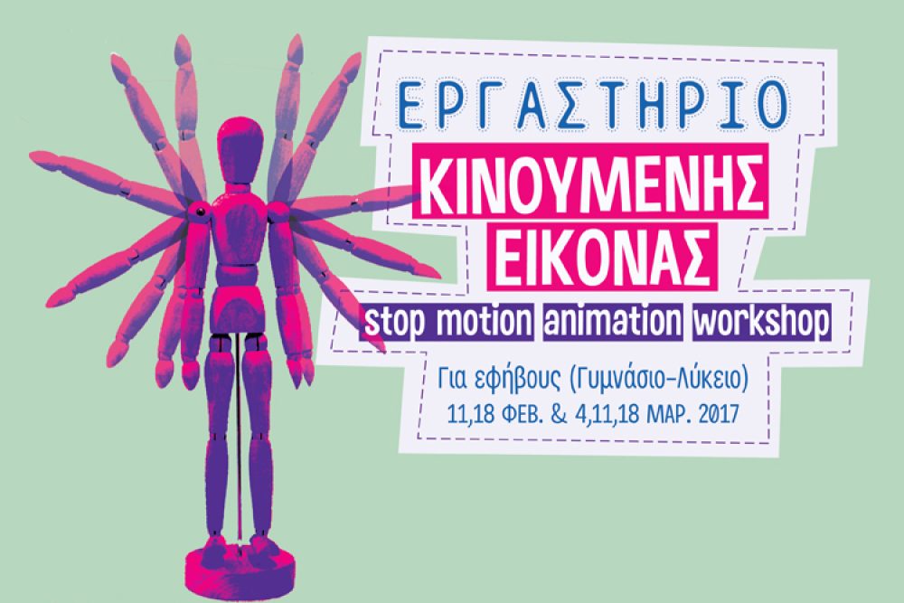 ergastirio stop motion animation 2017 02 03 1