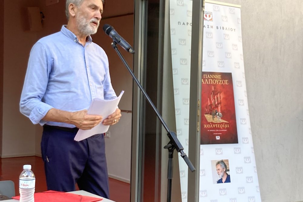 synarpastikos o syggrafeas giannis kalpoyzos stin paroysiasi toy biblioy toy kalnterimi 2023 07 03 1