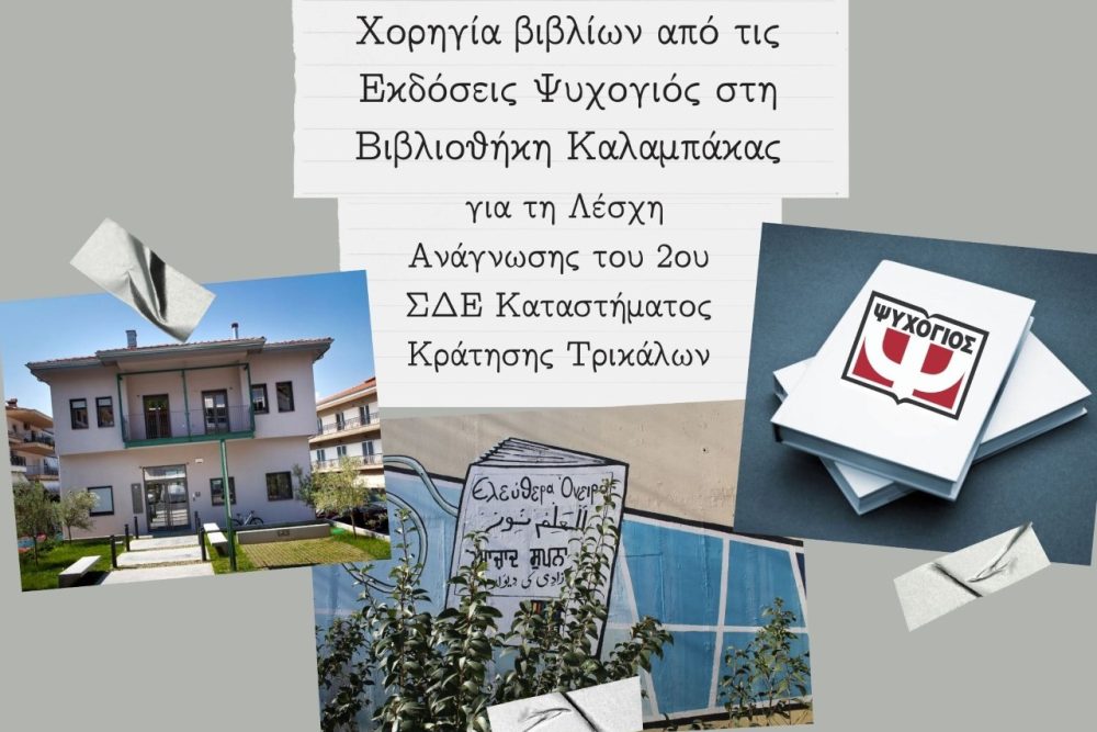 oi ekdoseis psychogios chorigos tis bibliothikis kalampakas gia ti drasi leschi anagnosis toy kkt 2021 04 15 1