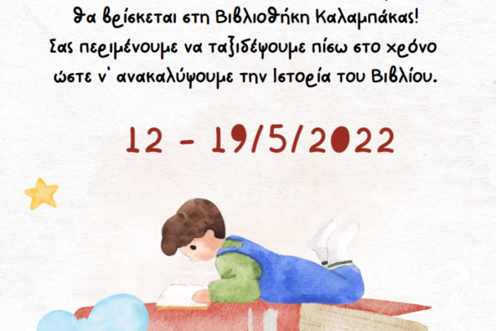 eycharistiria epistoli pros to 1o 2o 4o 5o dimotiko scholeio kalampakas 2022 05 18 1