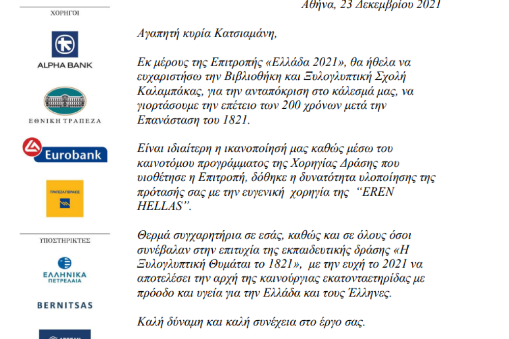 eycharistiria epistoli tis kas giannas aggelopoyloy daskalaki pros ti bibliothiki 2021 12 24 1