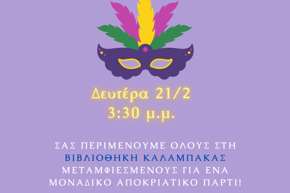 thematiko ergastiri mathainoyme gia ti giorti tis apokrias 2022 02 15 1