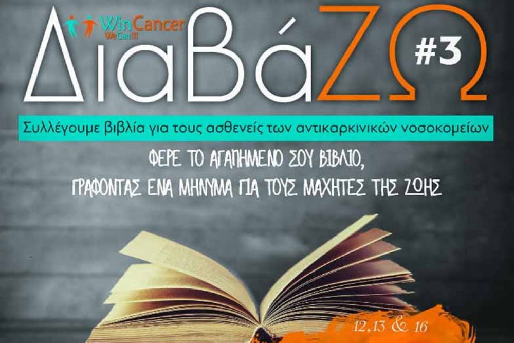 symmetochi tis bibliothikis sti drasi wincancer 2019 12 12 1
