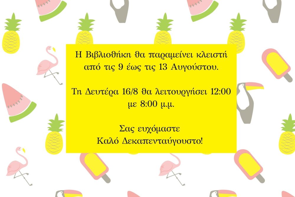 i bibliothiki tha parameinei kleisti 9 me 15 aygoystoy 2021 08 03 1